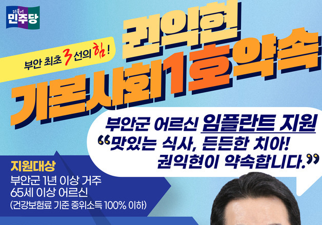 권익현 부안군수 예비후보 "어르신 임플란트 시술비 지원"