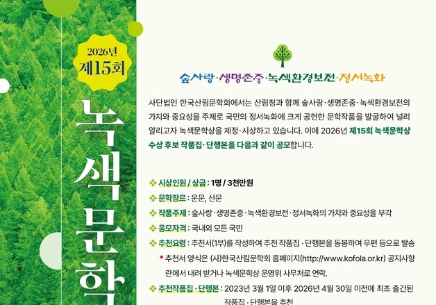 산림청, 녹색문학상 작품 공모…숲·생명·녹색환경 주제
