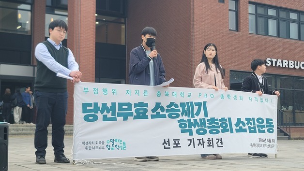 충북대 학생들, 총학생회장 선거 과정 부정행위 주장 무효 소송