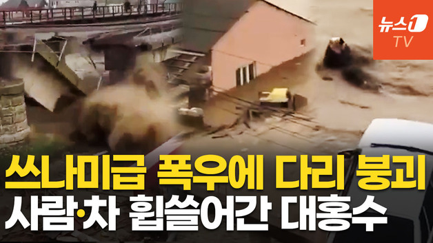 [영상] '쓰나미급' 대홍수 강타한 순간, 필사 탈출…러 다게스탄 폭우에 아수라장