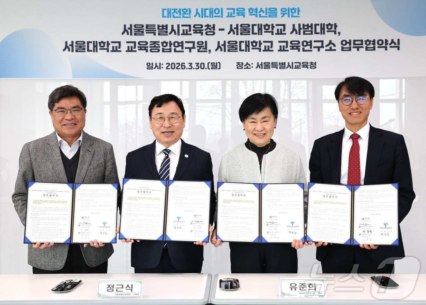 (서울=뉴스1) = 정근식 서울시교육감과 유준희 서울대학교 사범대학장, 박동열 서울대학교 교육종합연구원장, 오헌석 서울대학교 교육연구소장이 30일 오후 서울 용산구 서울시교육청에서 …