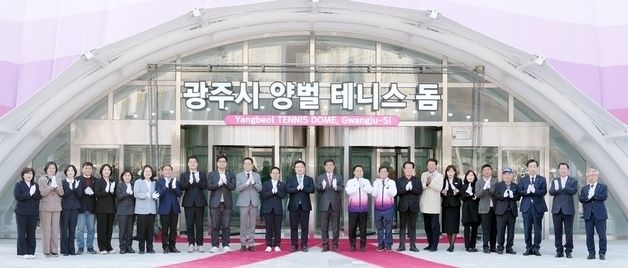 경기 광주시, 양벌 테니스 돔 준공…국내 최대 규모 실내 테니스장