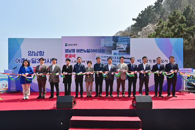 부산 서구, 암남항 어촌뉴딜300 사업 준공…어항 정비·센터 조성