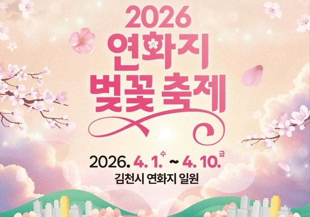 김천시, '연화지 벚꽃 축제' 4월1일 개막…"바가지요금 근절"