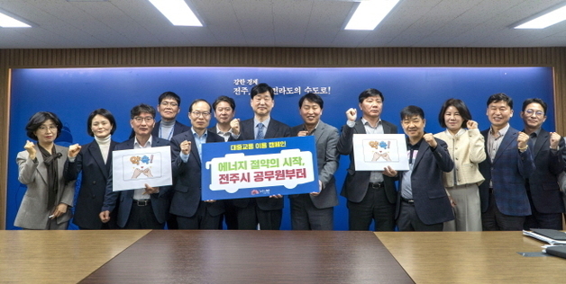 전주시 "간부부터" 대중교통 이용 릴레이 캠페인