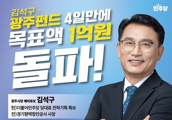 김석구 경기 광주시장 예비후보, 펀드 4일만에 마감…목표 1억 달성