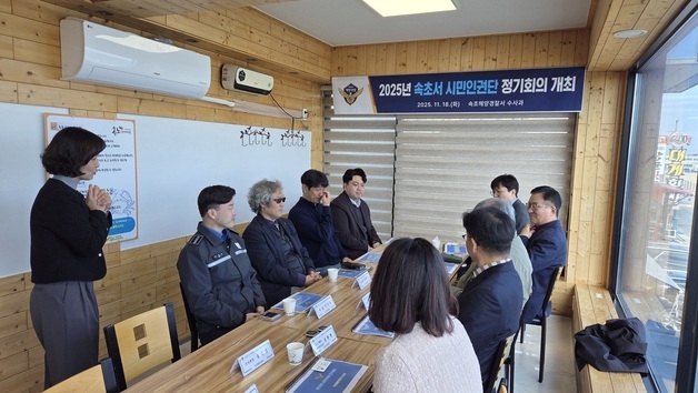 속초해경, 시민인권단·경미범죄위 확대…인권수사 강화