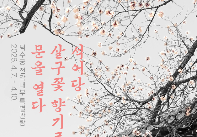 고종 침전부터 덕혜옹주 유치원까지…덕수궁 주요 전각, 문 열린다