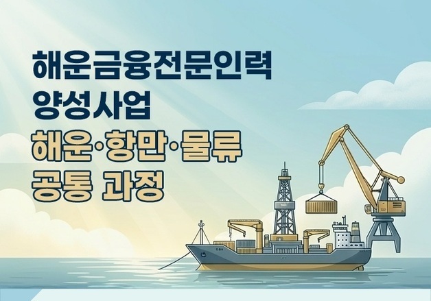해진공, '해운‧항만‧물류 과정' 교육생 모집