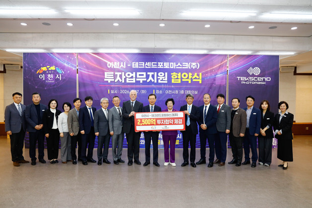 "30년 동행"…이천시-테크센드포토마스크, '2500억' 투자 지원 협약