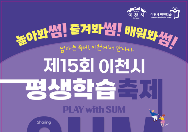 "썸, 특별한 순간을 나누다"…이천시, 내달 11~12일 평생학습축제