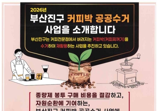 부산진구, 4월부터 커피박 공공수거 사업 시행