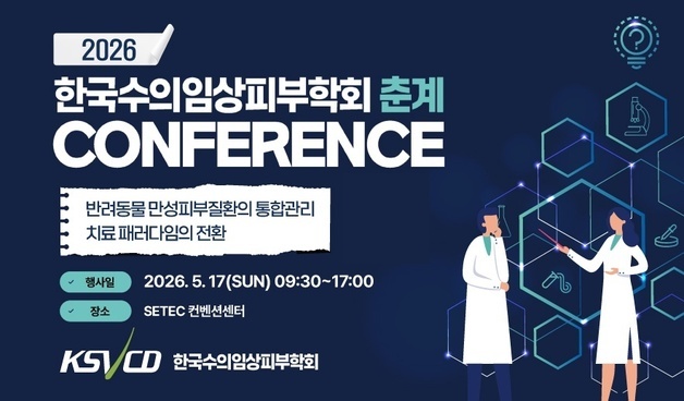 한국수의임상피부학회 콘퍼런스, 5월 17일 개최…초록도 접수