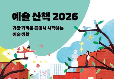 "예술은 늘 평범한 하루 가까이에 있다"…일상이 여행이 되는 순간