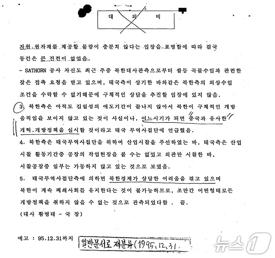 본문 이미지 - 북한이 1995년 방북한 태국의 무역사절단에 "때가 되면 중국과 유사한 개혁·개방 정책을 실시할 것"이라고 언급한 사실이 30년 만에 공개된 외교문서를 통해 확인됐다.(외교문서 일부, 외교부 제공)