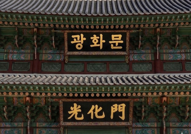 광화문 한글 현판 놓고 갑론을박…"국가 정체성 확립" vs "복원 일관성 유지"