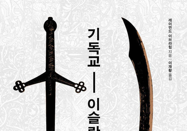 이란전쟁 전에도…기독교-이슬람은 1400년간 크게 8번 싸웠다