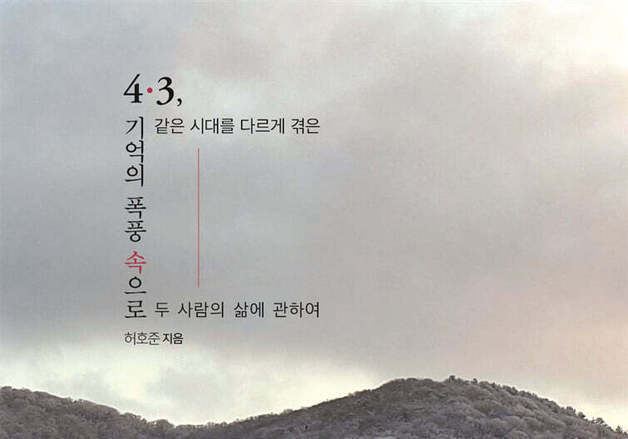 산으로 납치된 채진규와 스스로 들어간 이명복…4·3 이야기