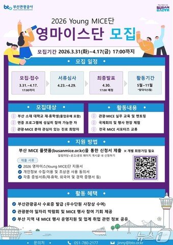 본문 이미지 - '2026 영마이스단' 모집 안내 포스터.(부산관광공사 제공. 재판매 및 DB금지)