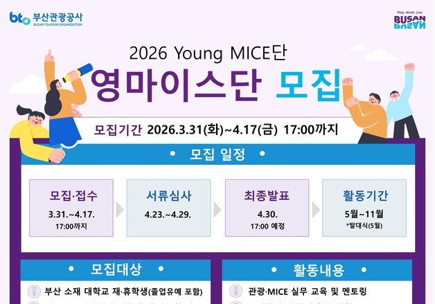 부산관광공사, '2026 영마이스단' 모집…관광 미래 인재 키운다