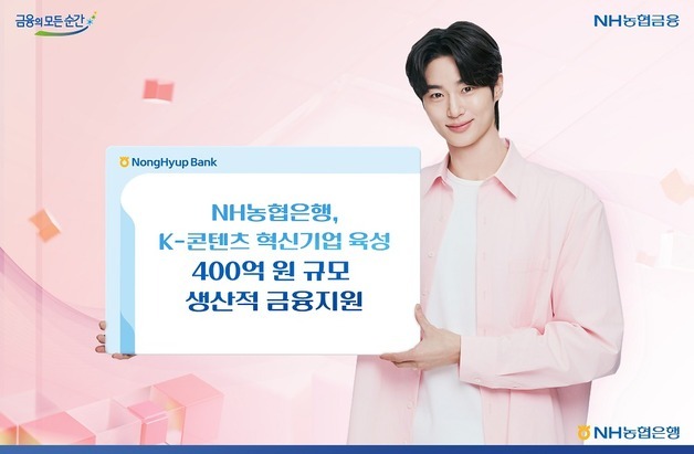 NH농협은행, K-콘텐츠 혁신기업 육성…400억 생산적 금융지원