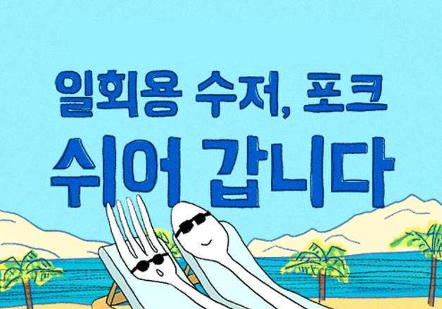 배민, 고유가로 일회용품 비용 인상에 '다회용기 활성화' 캠페인