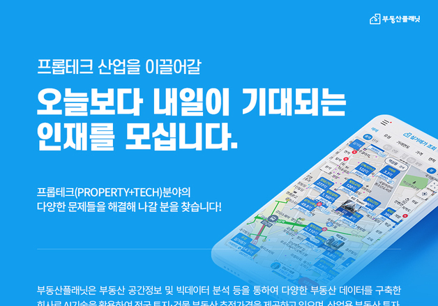 부동산플래닛, 전 분야 채용 진행…AI 서비스 고도화 추진