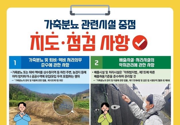 농식품부-기후부, 2026 상반기 가축분뇨 시설 합동 지도점검
