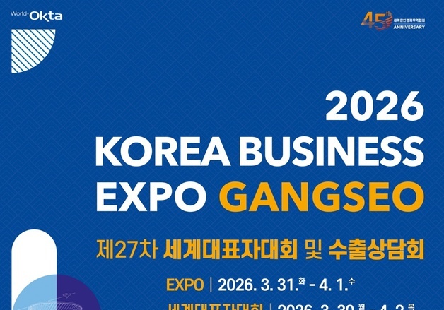 "경제 한류 이끈다"…강서구, '2026 한국 비즈니스 엑스포' 개최