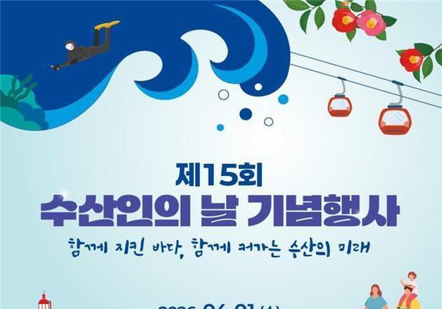 '4월 1일은 수산인의 날'…내일 여수세계박람회장서 기념식 개최