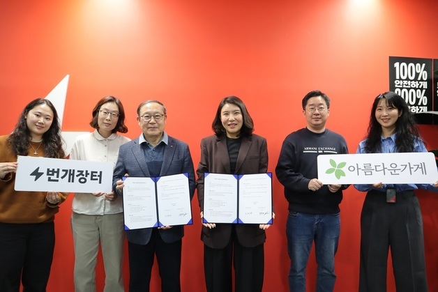 번개장터, 아름다운가게와 '자원 순환' 위한 업무협약 체결