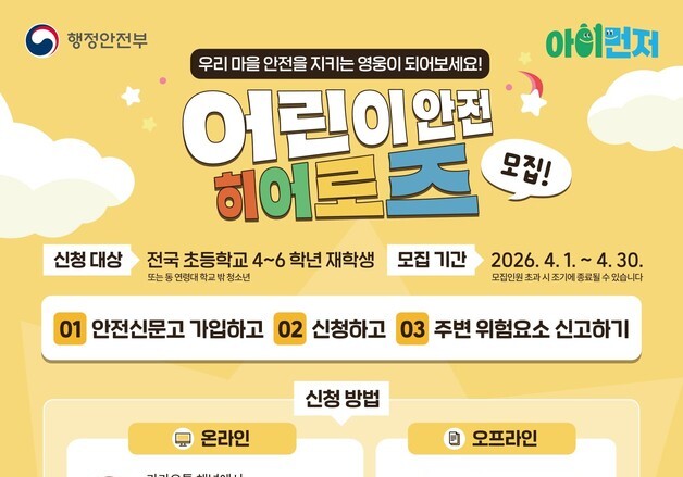 행안부 '어린이 안전히어로즈' 신규 대원 1100명 모집