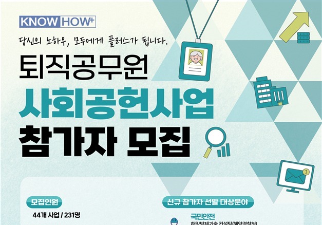 퇴직공무원 경험·전문성 살려 국민 편의 돕는다…사회공헌 사업 확대