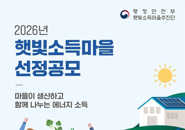 "태양광으로 주민 수익 창출"…정부, 햇빛소득마을 500곳 선정