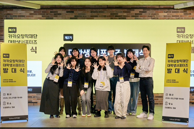 카카오엔터, 카카오창작재단 대학생 서포터즈 공식 출범