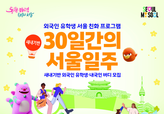 서울시, 외국인 유학생 대상 '30일간의 서울일주' 모집