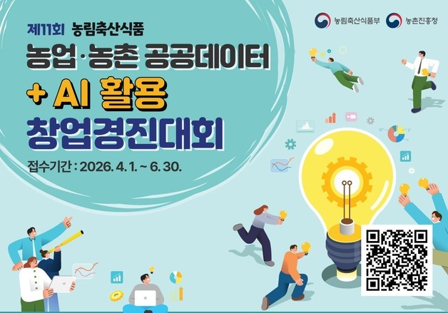 농식품부, 농업·농촌 공공데이터+AI 창업경진대회…6월30일까지 접수