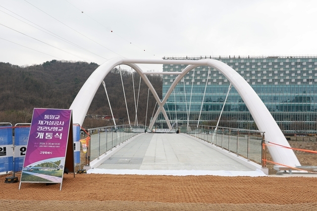 고양시, 집중호우로 철거된 지축동 '통일교', 3년 8개월 만에 재개통