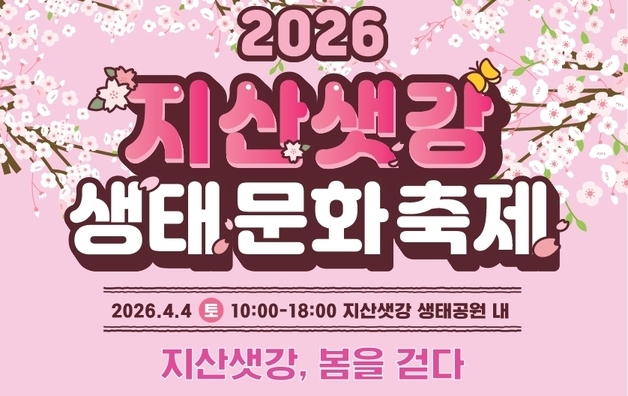 "벚꽃 황톳길 걸으며 즐기는 봄"…4월4일 구미 지산샛강 생태문화축제
