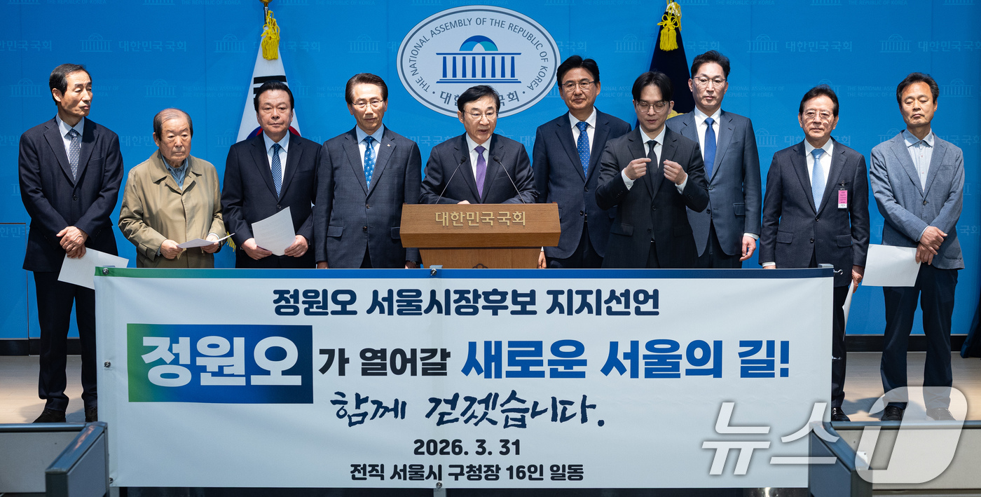 (서울=뉴스1) 유승관 기자 = 전직 서울시 구청장들이 31일 서울 여의도 국회 소통관에서 정원오 더불어민주당 서울시장 예비후보 지지선언 기자회견을 하고 있다. 2026.3.31/ …