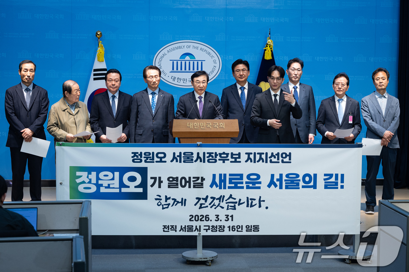 (서울=뉴스1) 유승관 기자 = 전직 서울시 구청장들이 31일 서울 여의도 국회 소통관에서 정원오 더불어민주당 서울시장 예비후보 지지선언 기자회견을 하고 있다. 2026.3.31/ …