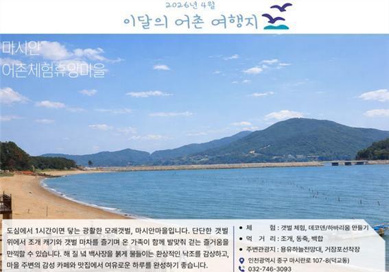 4월 봄철 매력 가득 어촌 여행지로 '인천 마시안마을·제주 김녕마을' 선정