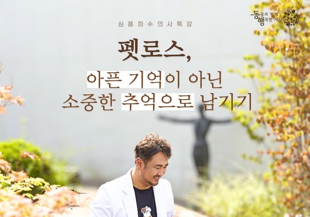 "마지막 기억에 머물지 마세요"…펫로스 치유 특강 열린다