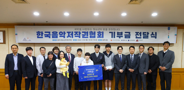 '충주 중학생 국악 열망'에 한국음악저작권협회 3000만원 기탁