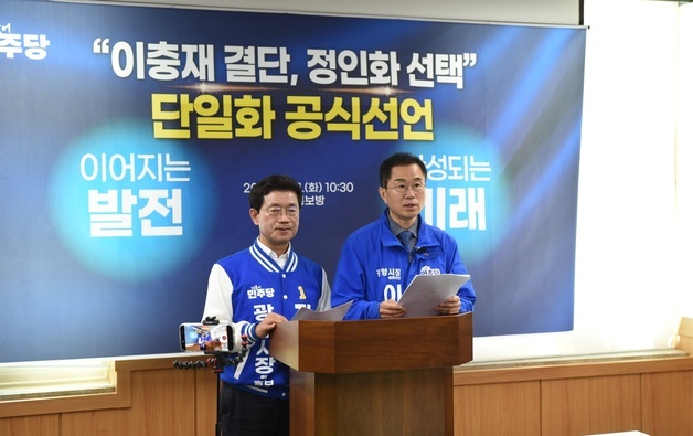 정인화·이충재 단일화 합의…민주 광양시장 경선 3파전