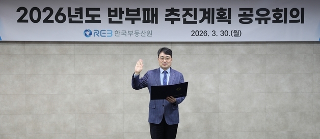 이헌욱 한국부동산원장 "반부패 청렴 정책 전 과정에 직접 참여"