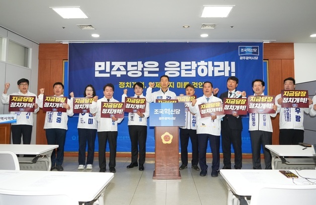 혁신당 광주 지선 출마자들 "민주당 정치개혁 동참해야"