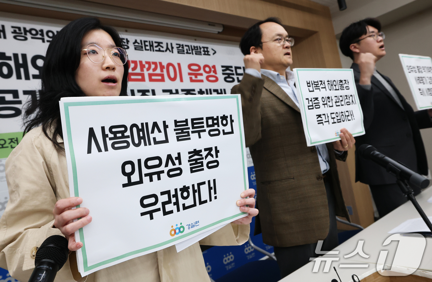 (서울=뉴스1) 오대일 기자 = 31일 서울 종로구 경제정의실천시민연합 강당에서 열린 전국 17개 광역의회 의원 해외출장 실태조사 결과 발표 기자회견에서 참석자들이 피켓을 들고 구 …