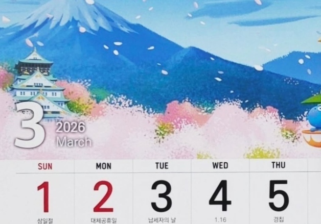 '삼일절 달력' 위에…하필 日 후지산·오사카성 그려 넣은 금융기관 달력