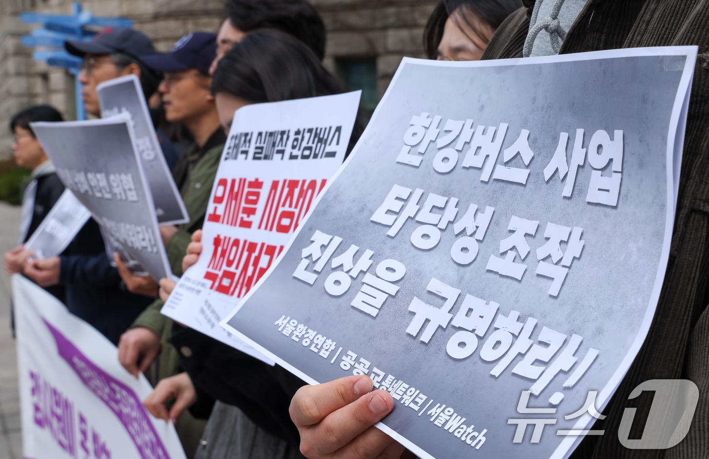 (서울=뉴스1) 안은나 기자 = 서울환경연합, 공공교통네트워크, 서울Watch 회원들이 31일 오전 서울시청 앞에서 열린 '한강버스 주민감사청구 기자회견'에 참석해 손팻말을 들고 …